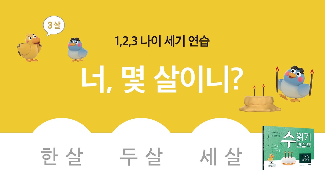한 살, 두 살, 세 살! 123 나이 세기 연습 수학 동화