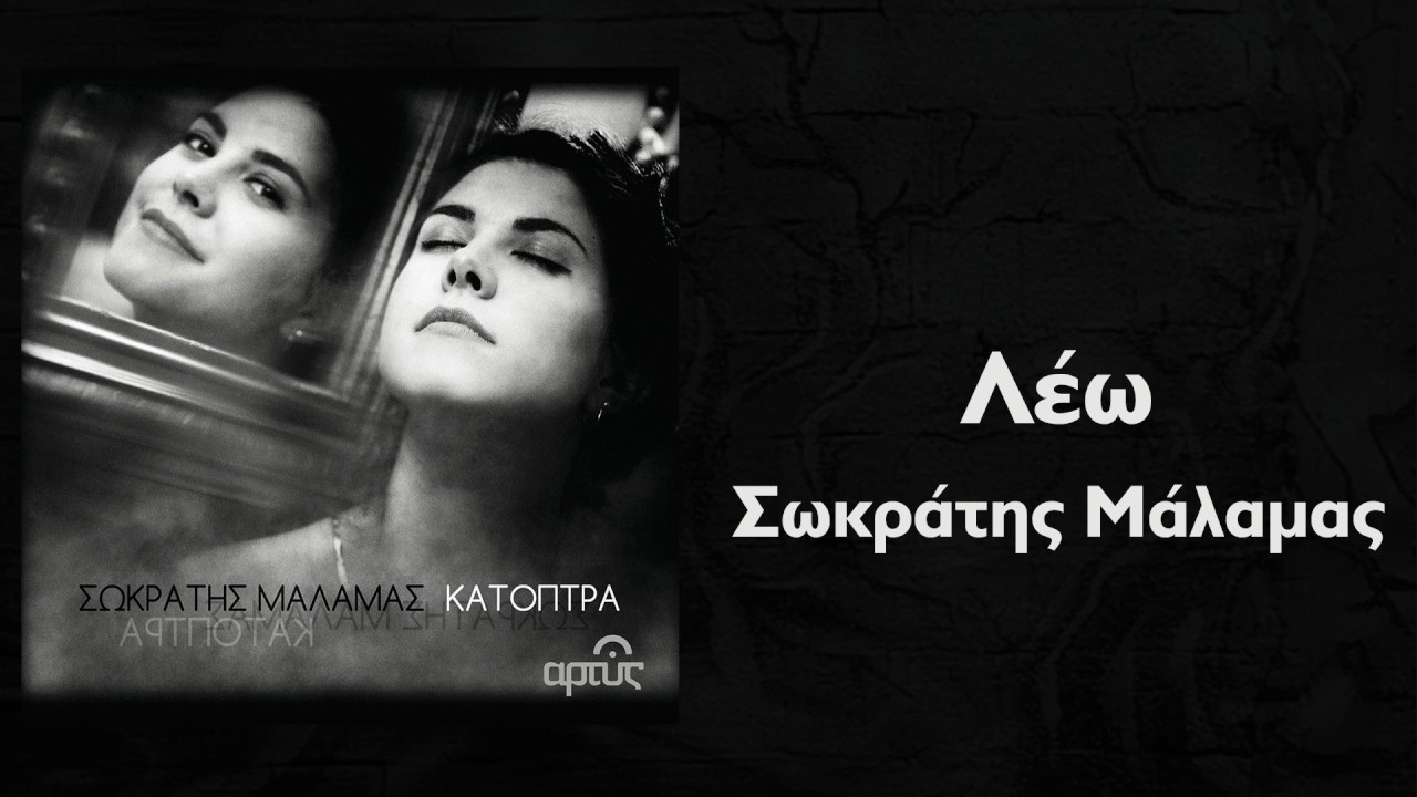 &Sigma;&omega;&kappa;&rho;ά&tau;&eta;&sigmaf; &Mu;ά&lambda;&alpha;&mu;&alpha;&sigmaf; - &Lambda;έ&omega; | Sokratis Malamas - Leo - Official Audio Release