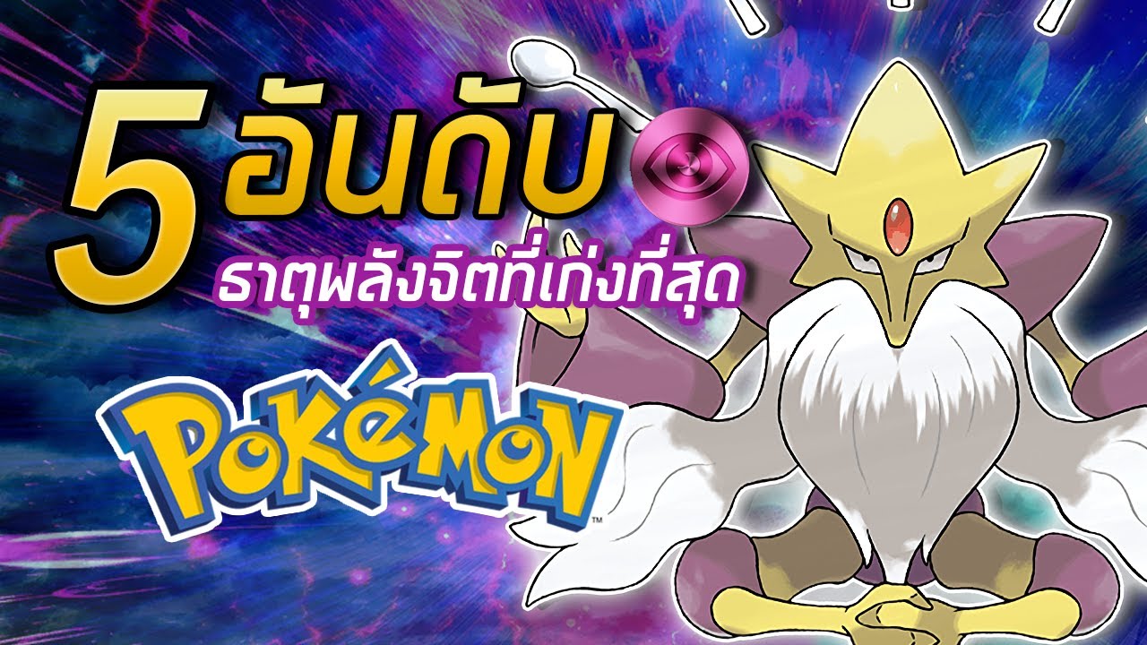 5 อันดับ Pokemon ธาตุพลังจิตที่เก่งที่สุด
