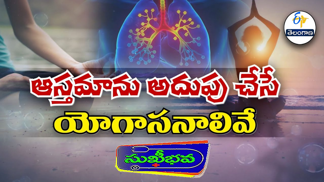 ఆస్తమాను అదుపు చేసే యోగాసనాలివే | Control Asthma with Yoga | Sukhibhava | 24th January 2026
