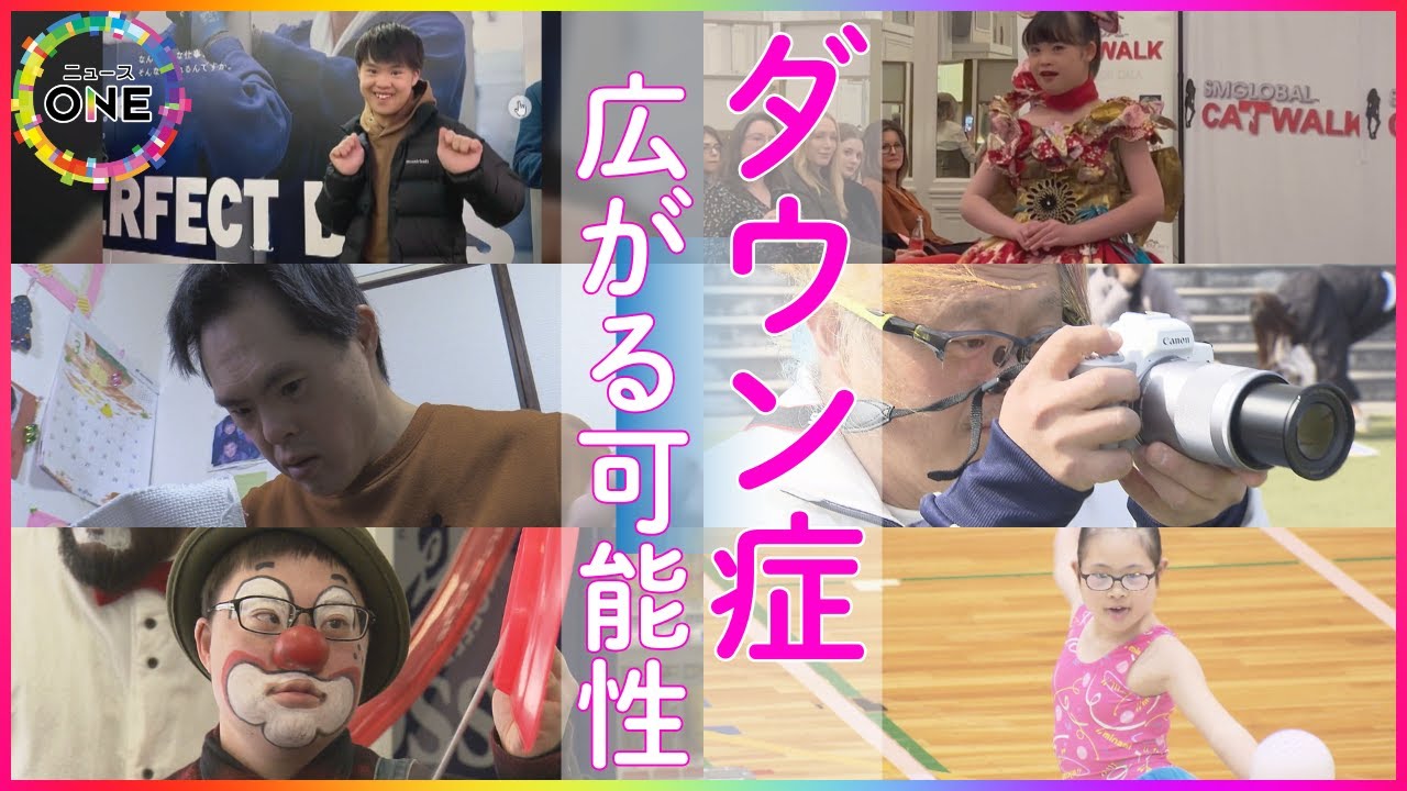 パフォーマーから写真家まで…『ダウン症』の思い込みひっくり返す表現者たち 個性と向き合い可能性広げる