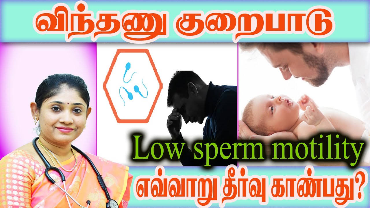 விந்தணு குறைபாட்டால் ஏன் குழந்தையின்மை ஏற்படுகிறது ?  Low Sperm Motility  and its management?
