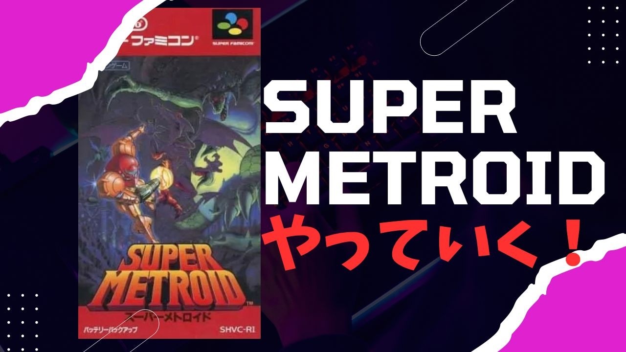 SUPER METROIDをやっていく！＃１【SFC・縦型配信・大喜利】初見プレイ！