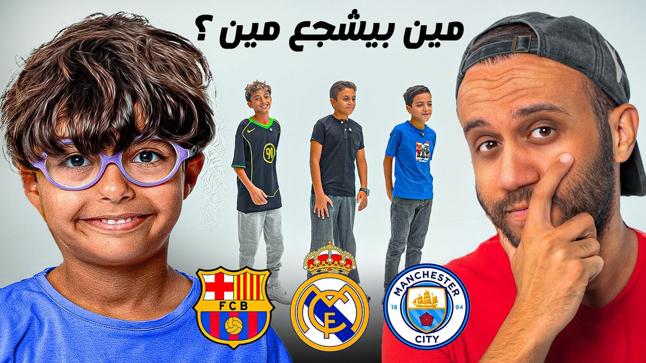 حاولنا نخمن مشجعين صغيرين بيشجعوا انهي اندية 👀