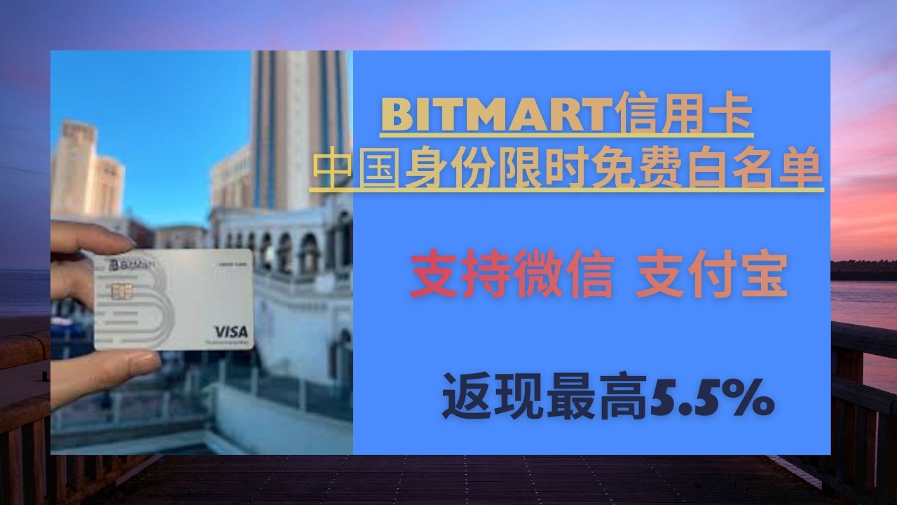 BitMart币市交易所实体信用卡 预付卡 虚拟U卡限时中国用户白名单 | 支持ATM取现免手续费 | 支持支付宝 微信 Google pay | 返现高达5.5%