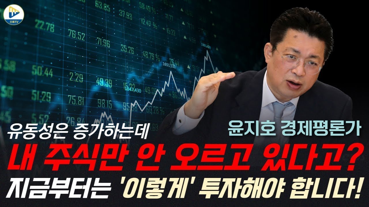 (윤지호 경제평론가)유동성은 증가하는데! 내 주식만 안 오르고 있다고？ 지금부터는 '이렇게' 투자해야 합니다!
