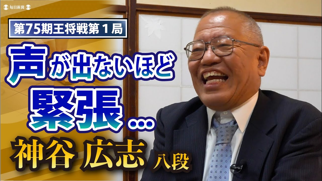 「声が出ないほど緊張...」立会・神谷八段インタビュー【第75期王将戦第１局】