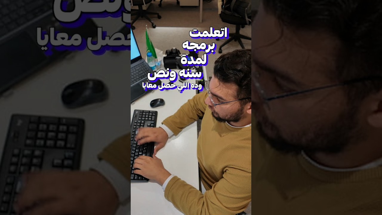 اتعلمت برمجة يوميا لمدة سنه ونص وده اللي حصل! قصتي في تعلم البرمجة من الصفر 🚀✅ #برمجة #شغل #تقنية