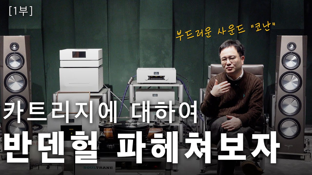 [제품리뷰] 인생 카트리지를 만나다 카트리지의 미슐랭 3스타 반덴헐 Colibri XGW Grand Cru Elite