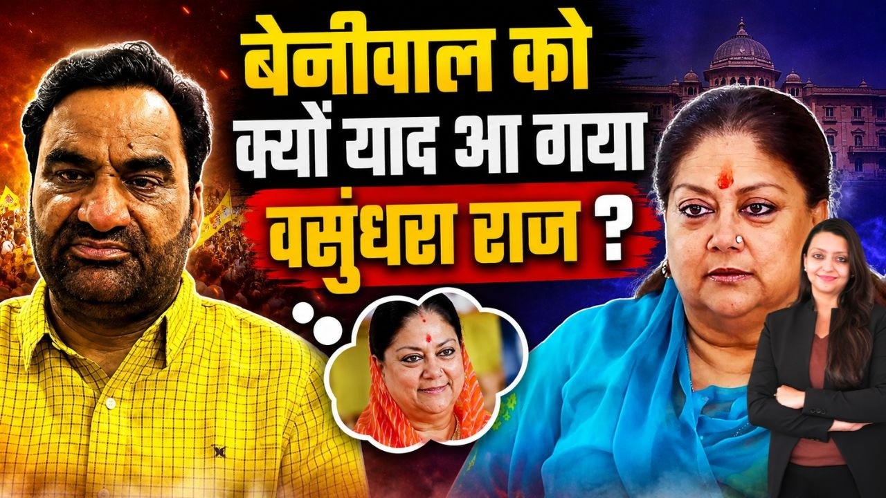 Beniwal को क्यों याद आ गया Vasundhara राज ? Hanuman Beniwal Vasundhara Raje Bhajanlal Sharma