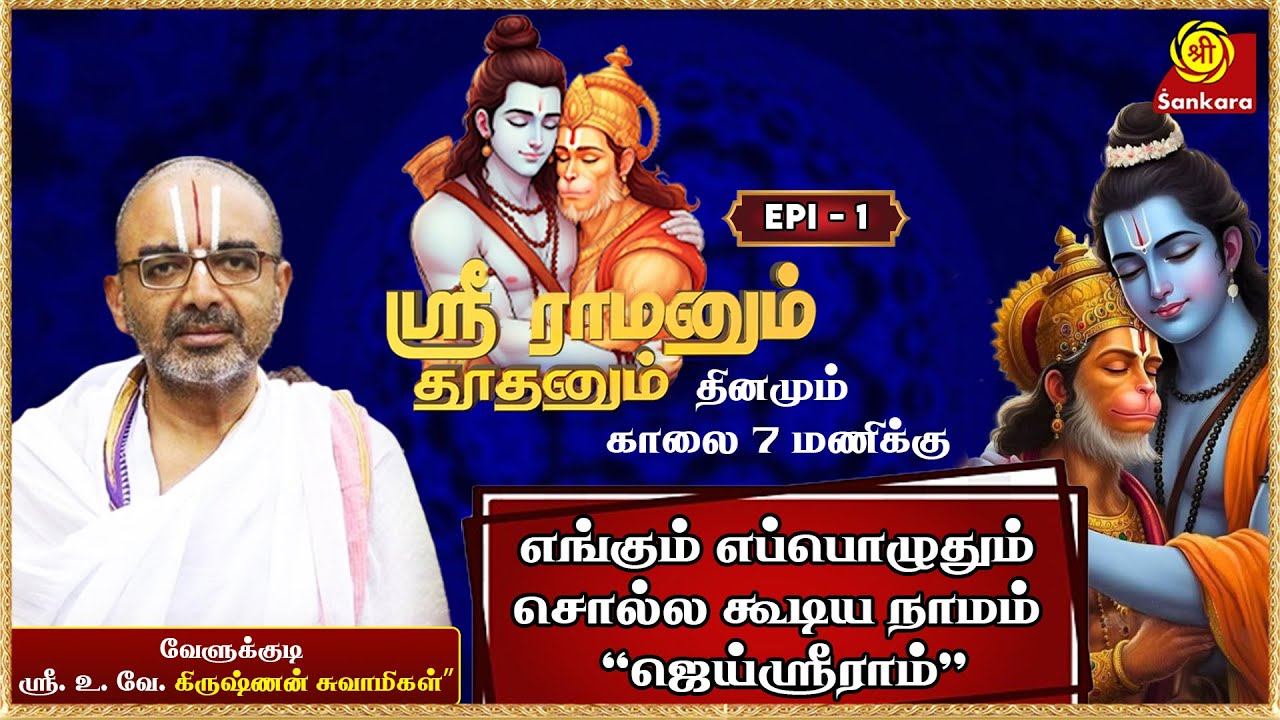 கற்பார் இராம பிரானை... ஸ்ரீராமனும் தூதனும் | Ramanum Thoodhanum | Velukkudi Shri Krishnan| Epi - 01