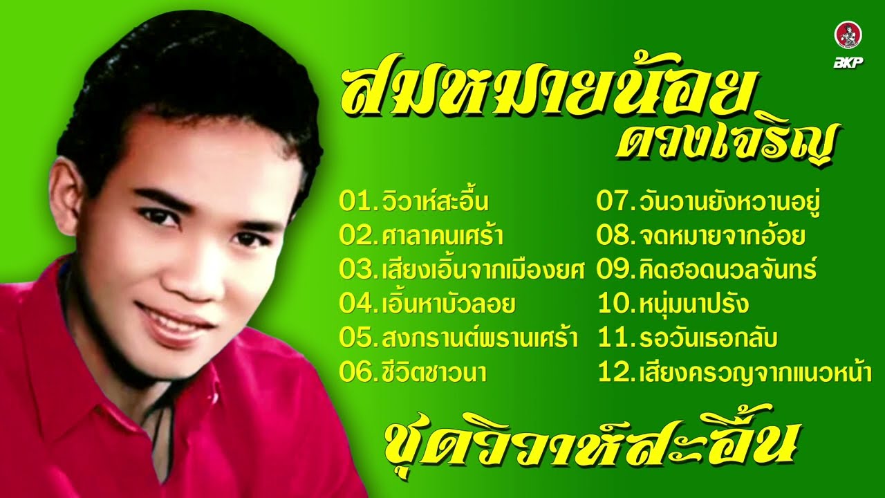 ราชาหมอลำเพลิน สมหมายน้อย ดวงเจริญ ชุดวิวาห์สะอื้น พ.ศ. 2543