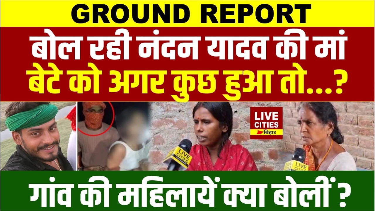 Jamui Case : Nandan Yadav की मां ने चेताया, अगर कुछ हुआ तो..गांव की महिलायें क्या बोलीं ?