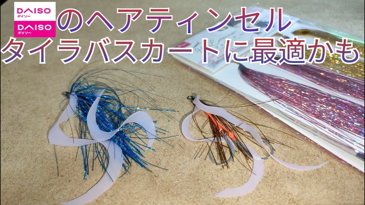 自作タイラバ　ダイソーヘアティンセルはタイラバスカートに最適かも