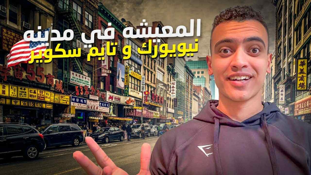 الحياه في مدينه نيويورك وتايم سكوير 🇺🇸