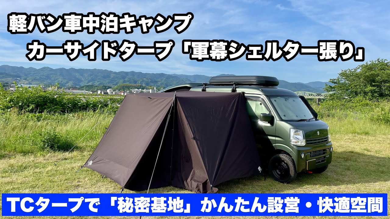 設営簡単！カーサイドタープ「シェルター張り」で作る軍幕型秘密基地！　エブリイ車中泊キャンプ