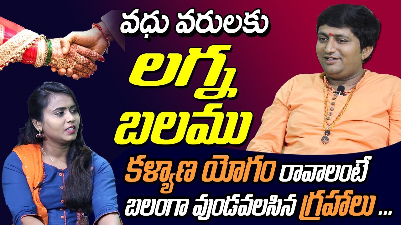 లగ్న బలం - కళ్యాణ యోగం రావాలంటే బలంగా వుండవలిసిన గ్రహాలు | Horoscope Matching for Marriage in Telugu