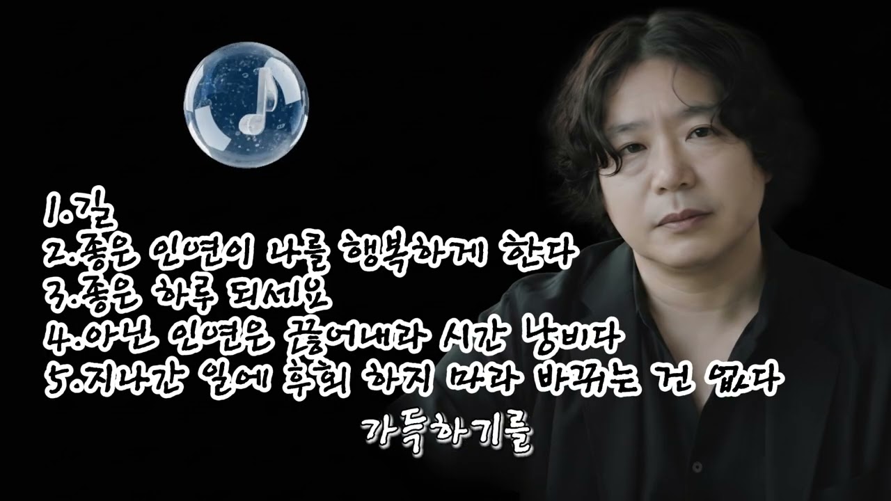 🎶 [102집]베스트 5곡 노래 모음🌟1.길 2.좋은 인연이 나를 행복하게 한다3.좋은 하루 되세요 4.아닌 인연은 끊어내라 시간 낭비다