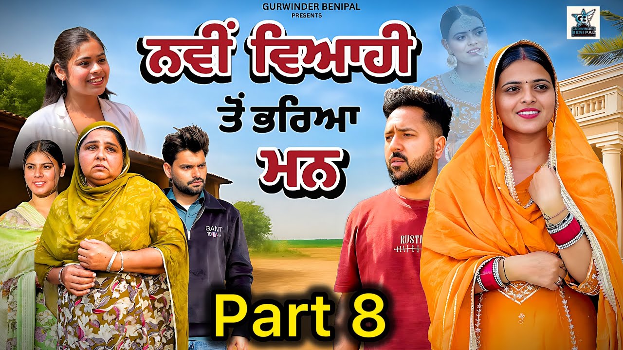 ਨਵੀਂ ਵਿਆਹੀ ਤੋਂ ਭਰਿਆ ਮਨ | FULL MOVIES . PUNJABI BEST SHORT MOVIE 2026| PUNJABI FILM