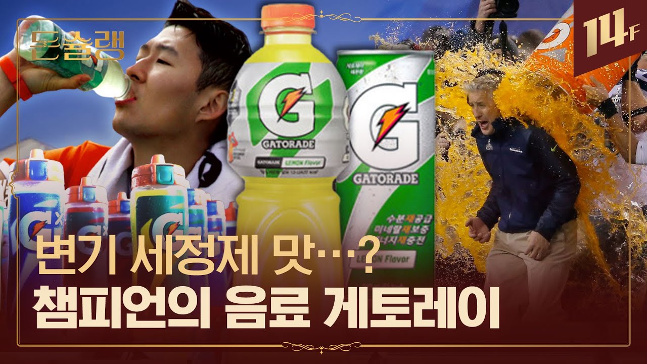 “남자답지 못 하게 경기 중에 물을 마셔…?” 게토레이가 만들어진 이유🥄ㅣ돈슐랭 / 14F