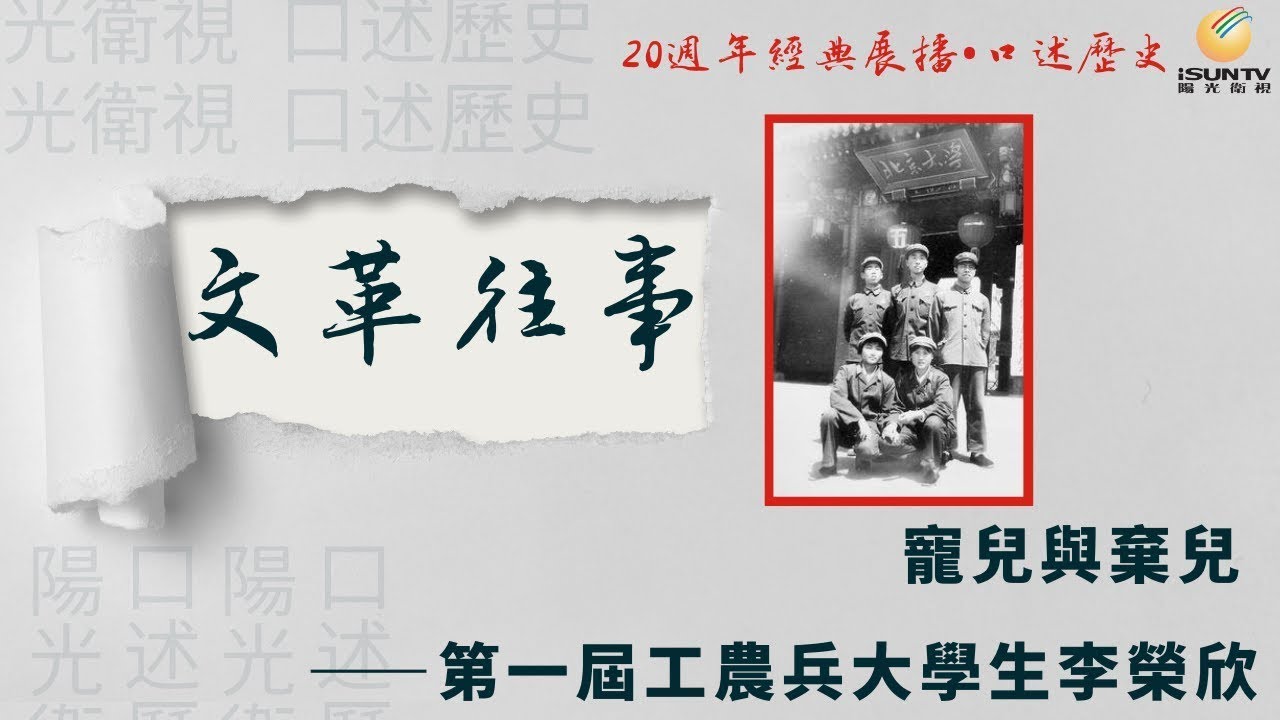 第一屆工農兵大學生李榮欣講述：寵兒與棄兒「口述歷史•文革往事(第14集)」【陽光衛視20週年經典展播】