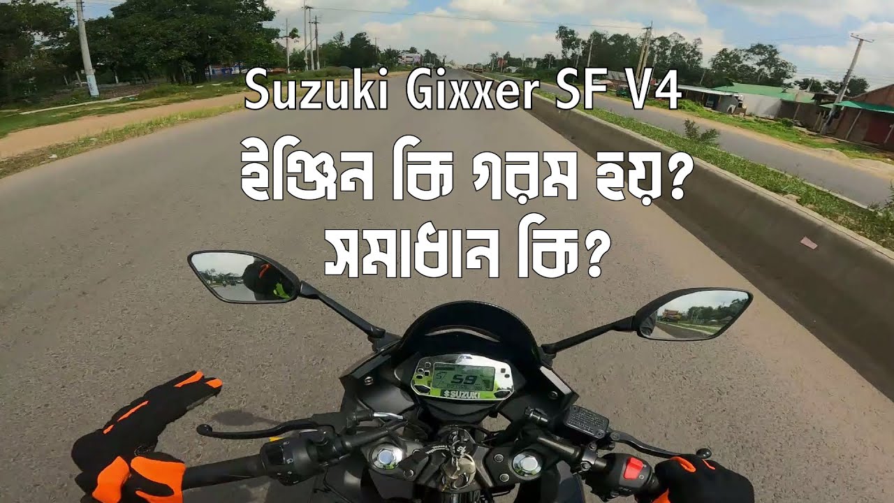 New Suzuki Gixxer SF V4 এ ইঞ্জিন কি গরম হয়? সমাধান কি? Riding Guy Sabi
