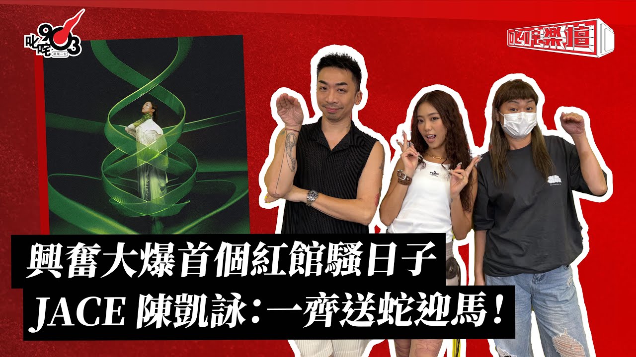 興奮大爆首個紅館騷日子 JACE 陳凱詠：一齊送蛇迎馬！｜《叱咤樂壇》