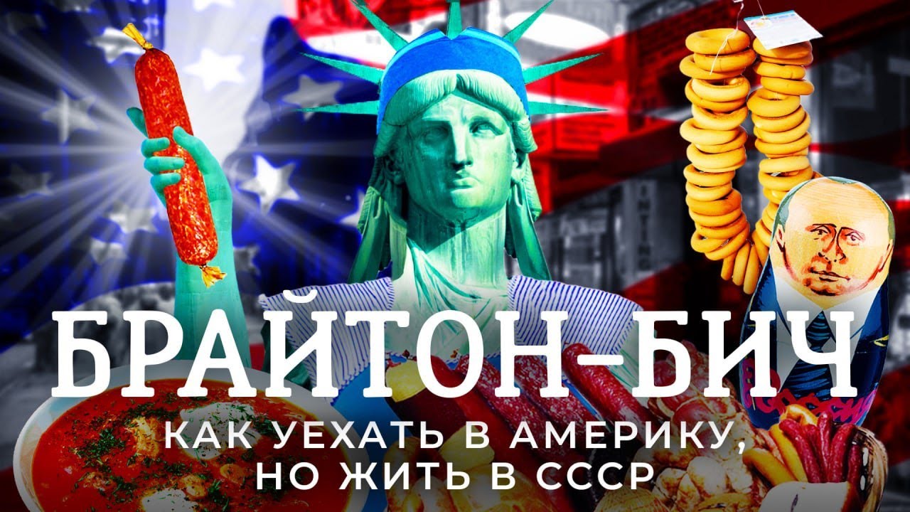 Брайтон-Бич: заповедник СССР в главном городе Америки | Из Маленькой Одессы в Маленький Ташкент