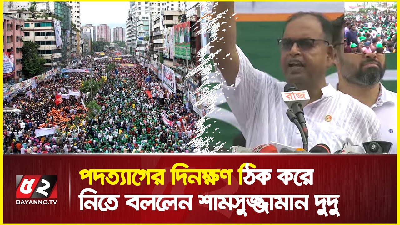 পদত্যাগের দিনক্ষণ ঠিক করে নিতে বললেন শামসুজ্জামান দুদু | BNP Demonstration | Shamsuzzaman Dudu