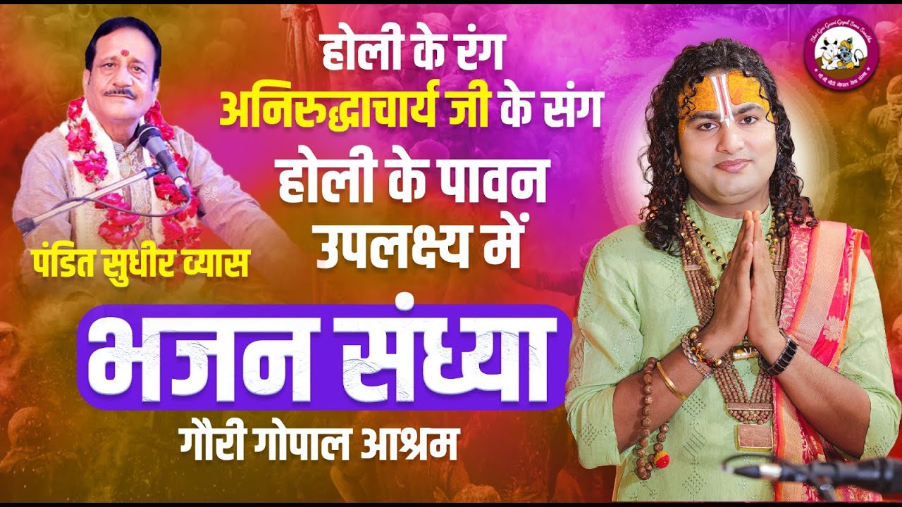 LIVE-भजन संध्या। होली के रंग - अनिरुद्धाचार्य जी के संग। पंडित सुधीर व्यास-गौरी गोपाल आश्रम 9.3.2025
