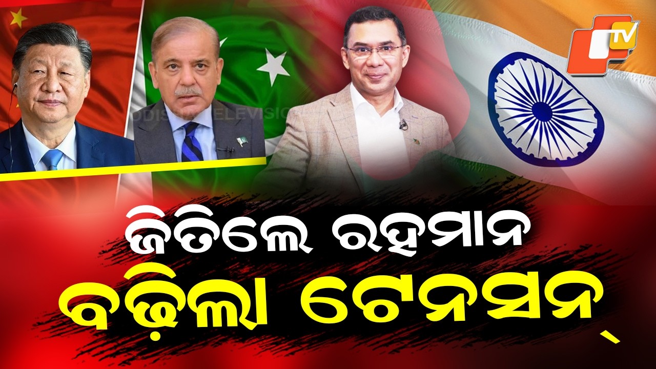 Special Story: Tariq Rahman Set to Become Prime Minister: What Does BNP’s Victory Mean for India?