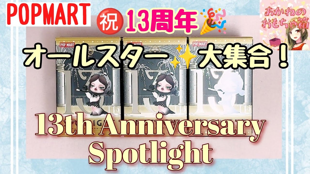【POPMART】㊗１３周年記念！🎉オールスター勢ぞろい！誰が出るかな？ 13TH ANNIVERSARY SPOTLIGHT✨
