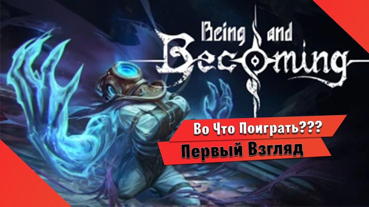 🎮Во Что Поиграть???🎮 Being and Becoming Первый Взгляд - стильная подводная метроидвания