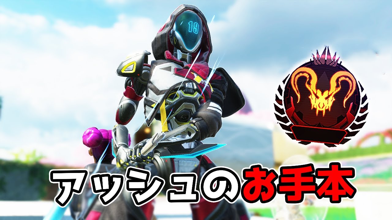 アッシュのお手本 in プレデター【APEX LEGENDS】