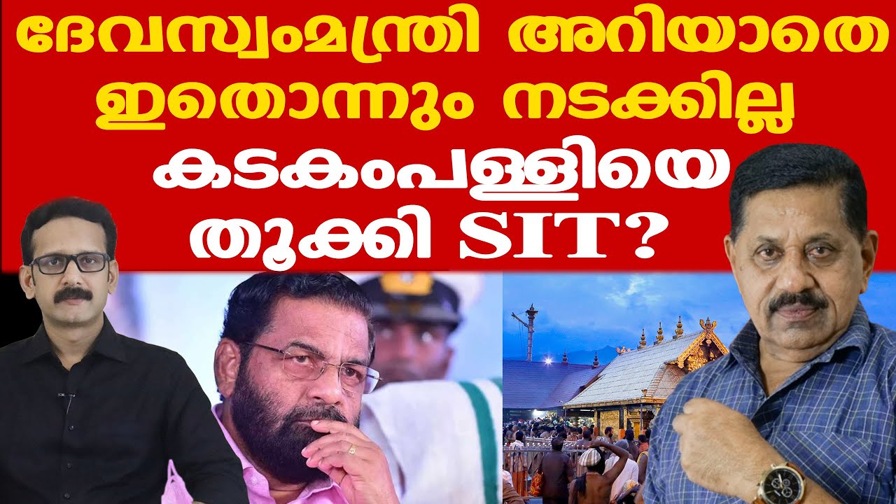 Sabarimala | ദേവസ്വംമന്ത്രിയില്‍ കാര്യങ്ങള്‍ നിന്നാല്‍ ഭാഗ്യം...| ആരാണ് പോറ്റിയെ കൊണ്ടുവന്നത്...