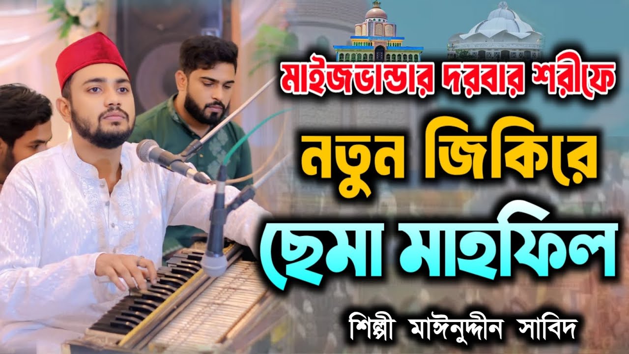 মাইজভান্ডার দরবার শরীফে নতুন | জিকিরে ছেমা মাহফিল | শিল্পী মাঈনুদ্দীন সাবিদ | New Sema Mahfil