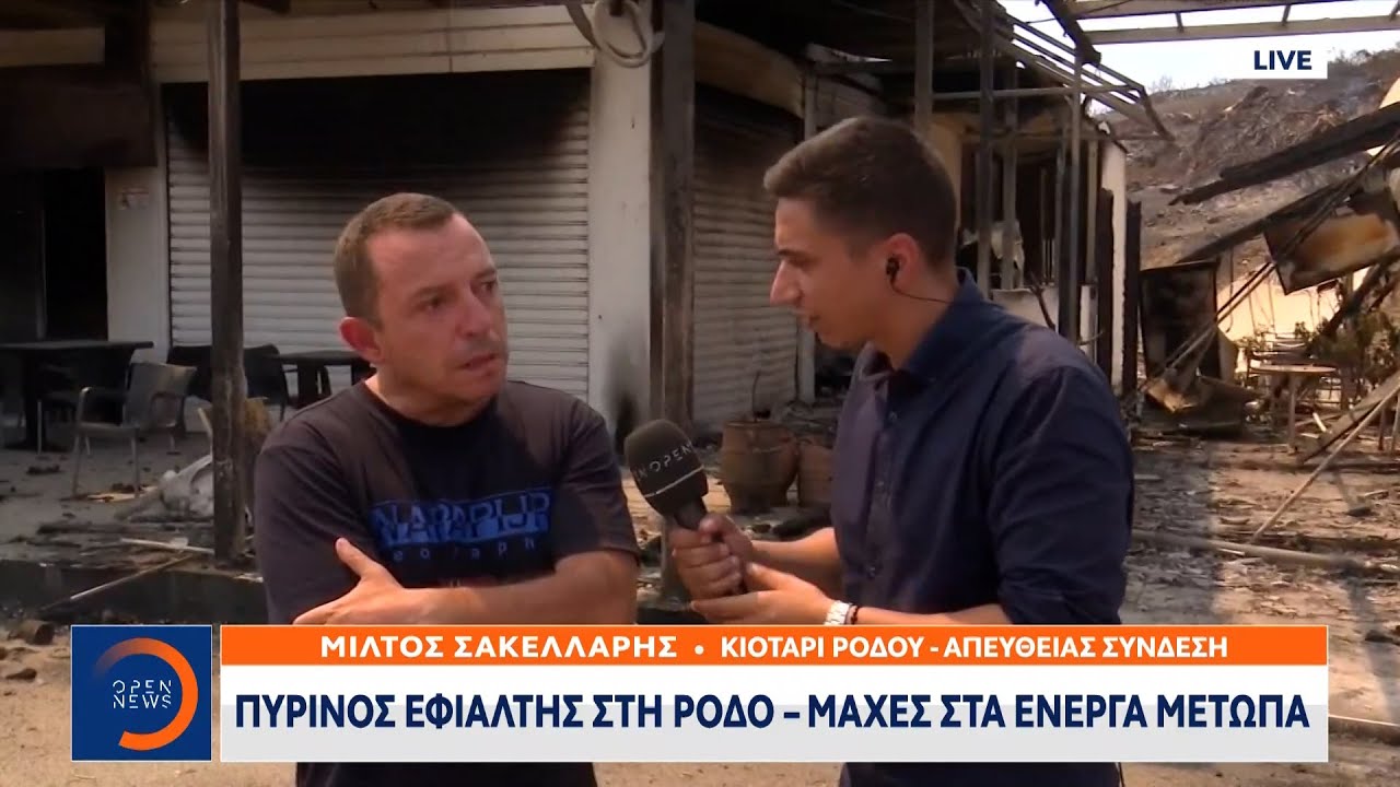 Ρόδος: Πύρινος εφιάλτης στη Ρόδο - Τι λένε κάτοικοι | Μεσημεριανό Δελτίο Ειδήσεων | OPEN TV
