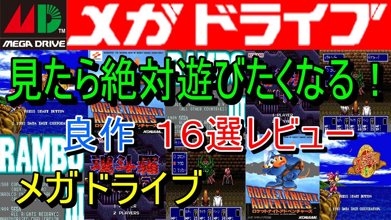【メガドライブ】見たら絶対遊びたくなる！良作１６選レビュー【MD】