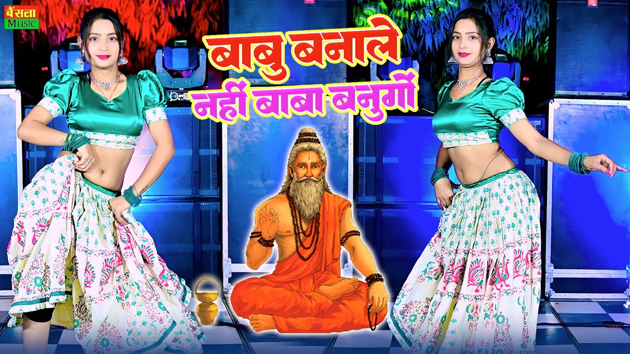 बाबू बनाले नही बाबा बनूगो || Babu Banale Nahi Baba Banugo || satto gurjar dj rasiya || Gurjar Rasiya