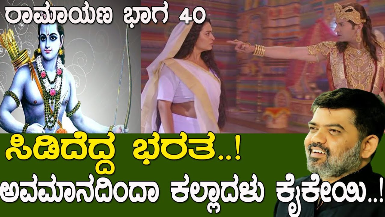 ಭರತನ ಆಕ್ರೋಶ..! ಅವಮಾನದಿಂದಾ ಕಲ್ಲಾದಳು ಕೈಕೇಯಿ.! Who gave the last fire to  Dasharatha.? Ramayana part 40