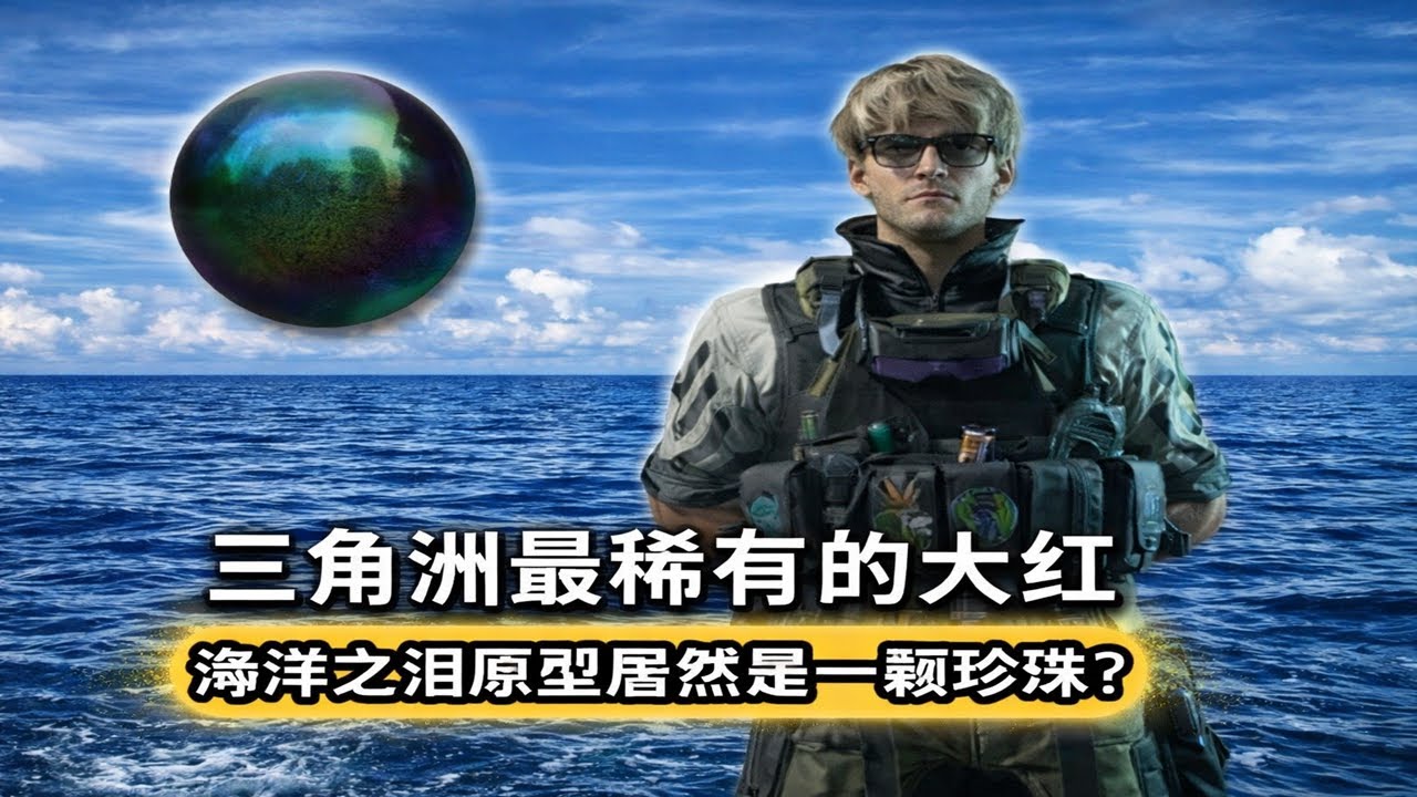 【三角洲行动】最稀有大红海洋之泪原型竟是珍珠？军用电台现实原型曝光四格价值百万｜双保险全开却还是漏掉这个关键细节 #deltaforce #三角洲行动
