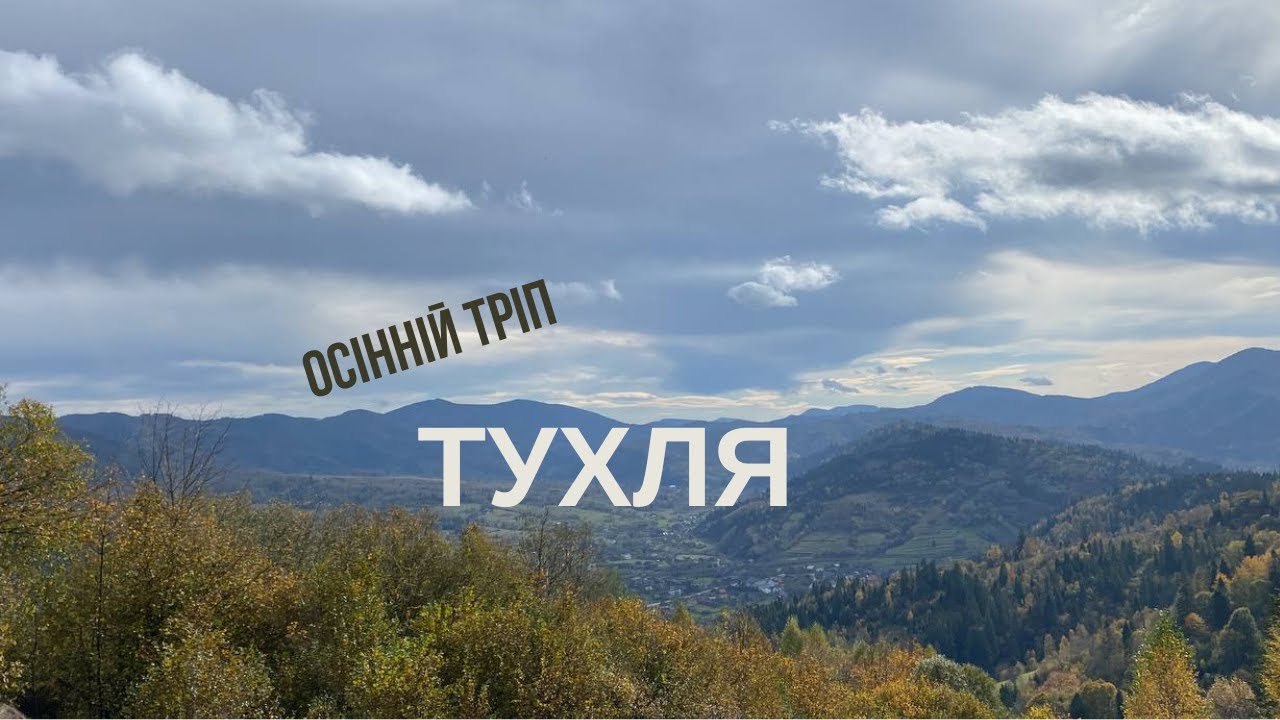 ТУХЛЯ або як підприємці Прикарпаття досліджували. Г. ЗАХАР БЕРУКТ.