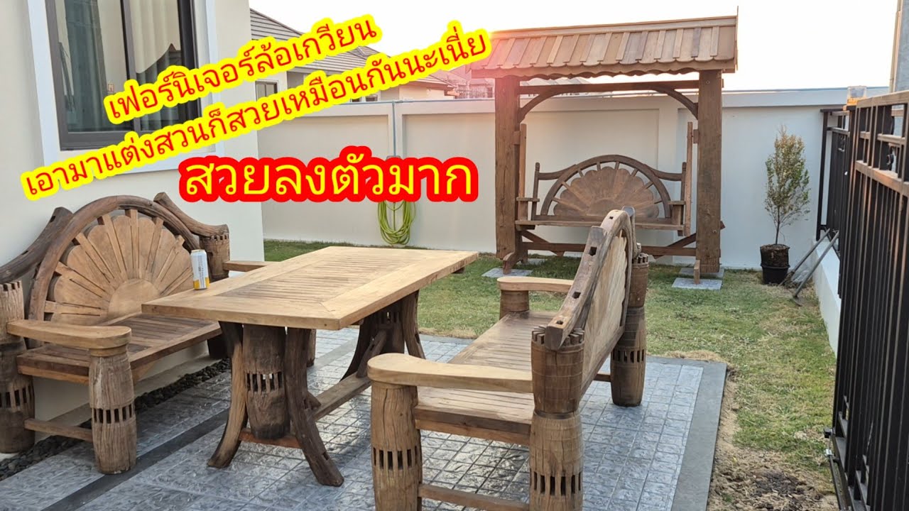เฟอร์นิเจอร์ล้อเกวียนสวยๆ โต๊ะชุดชิงช้า ร้านลุงพจน์เฟอร์นิเจอร์ไม้เก่า 089 744 6209