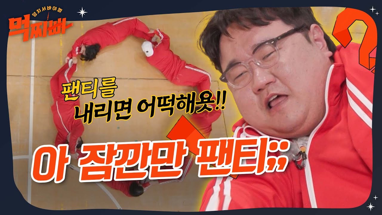아 잠깐만 내 팬티;; #먹찌빠