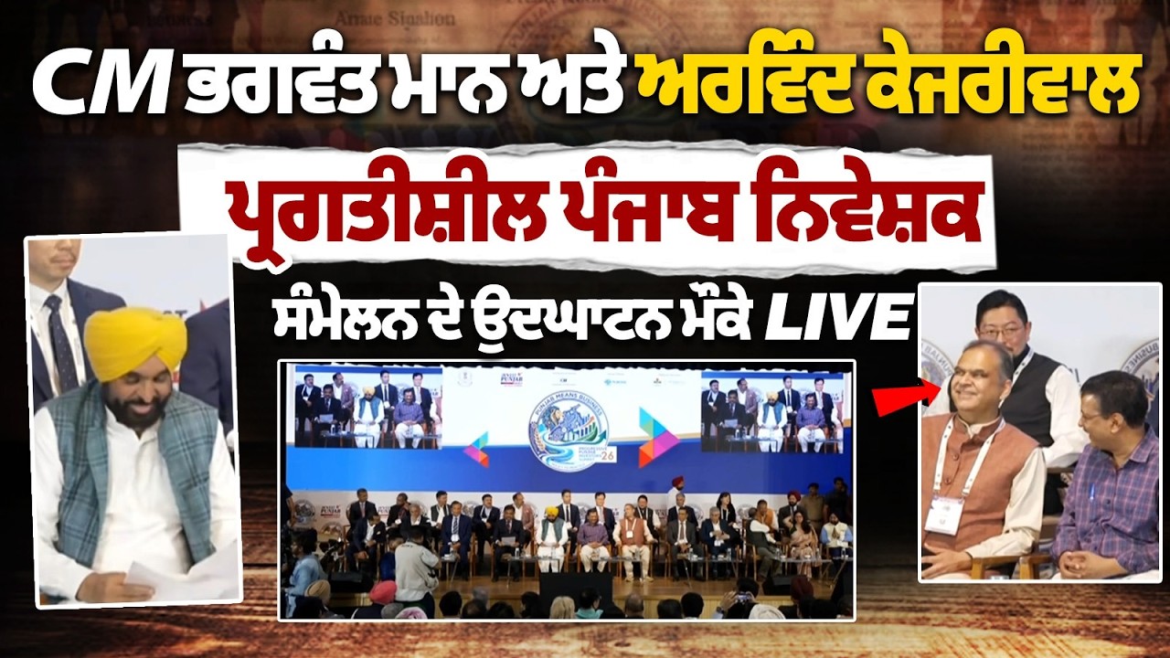 CM ਭਗਵੰਤ ਮਾਨ ਅਤੇ ਅਰਵਿੰਦ ਕੇਜਰੀਵਾਲ, ਪ੍ਰਗਤੀਸ਼ੀਲ ਪੰਜਾਬ ਨਿਵੇਸ਼ਕ ਸੰਮੇਲਨ ਦੇ ਉਦਘਾਟਨ ਮੌਕੇ LIVE