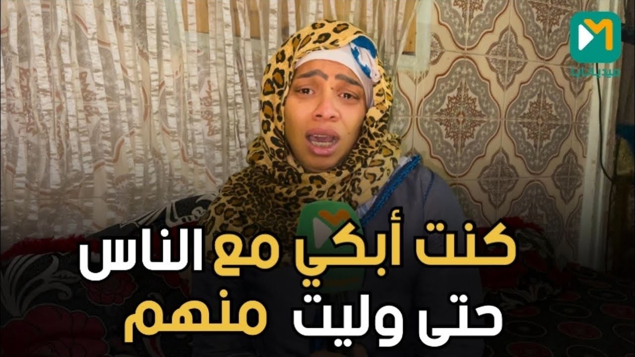 أرملة أم لخمسة أطفال تُفاجأ بقرار السلطات إفراغ منزلها المهدد بالسقوط خلال 4 أيام… ولا تجد أين تذهب