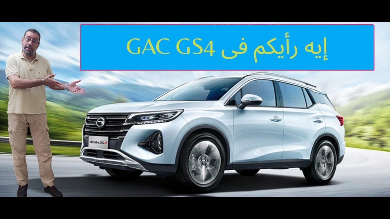 جي إيه سى GAC GS4 2024 ياترى السعر مناسب مع المواصفات
