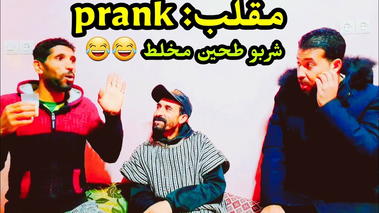 مقلب: prank 🤔🤔  ناري بغى يصيفطهم المقبرة 😂😂 شربهم الحليب مخلط......؟