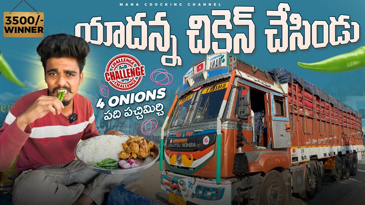 యాదన్న చికెన్ చేసిండు 🤣4 onions 🧅 పది పచ్చిమిర్చి 🥵challenge (3500 winner 🏆)