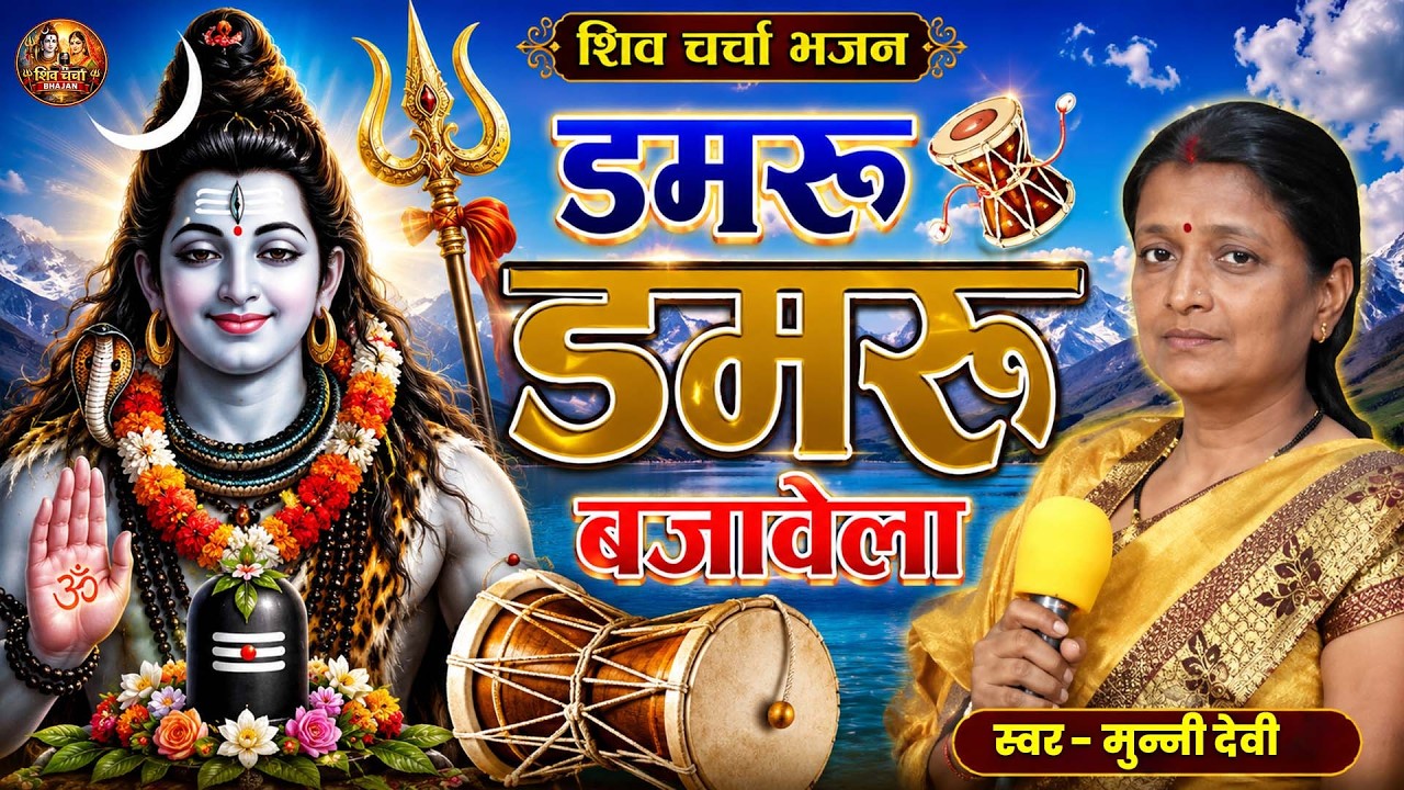 डम डम डमरू बजावे ला I मुन्नी देवी I शिव चर्चा भजन I शिव भजन 2022